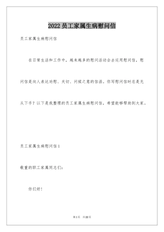 2024员工家属生病慰问信_1
