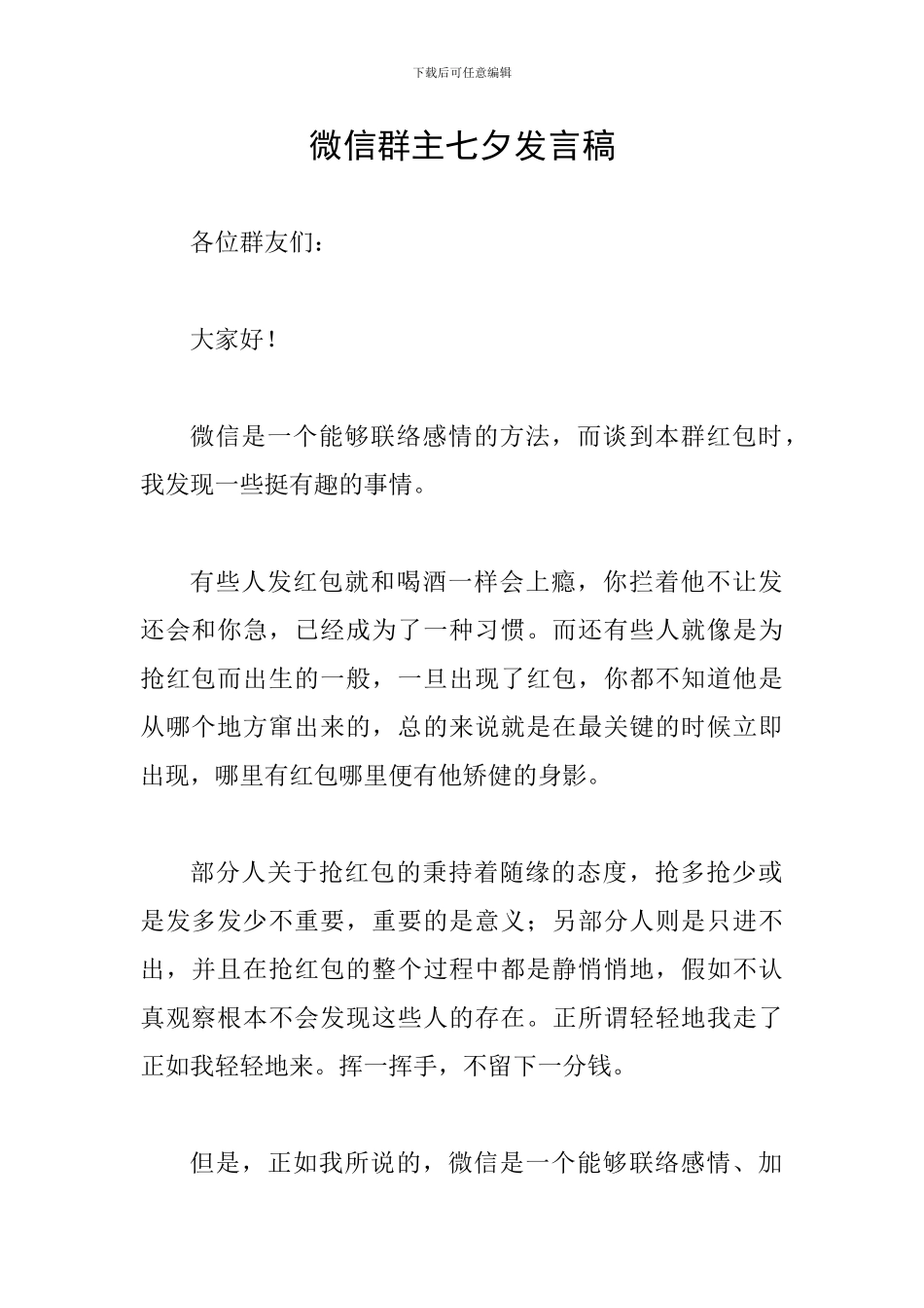 微信群主七夕发言稿_第1页