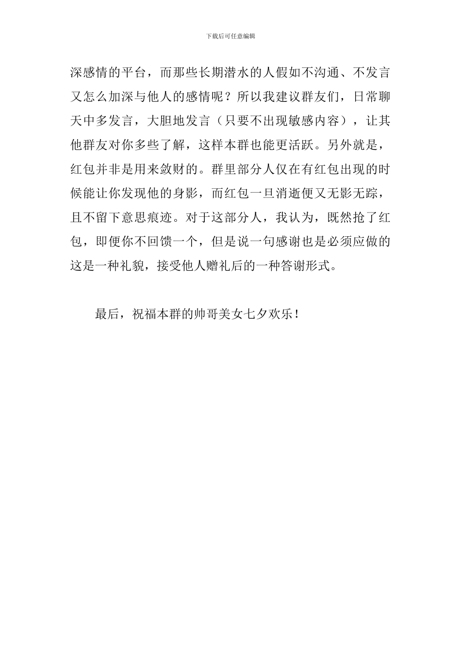 微信群主七夕发言稿_第2页
