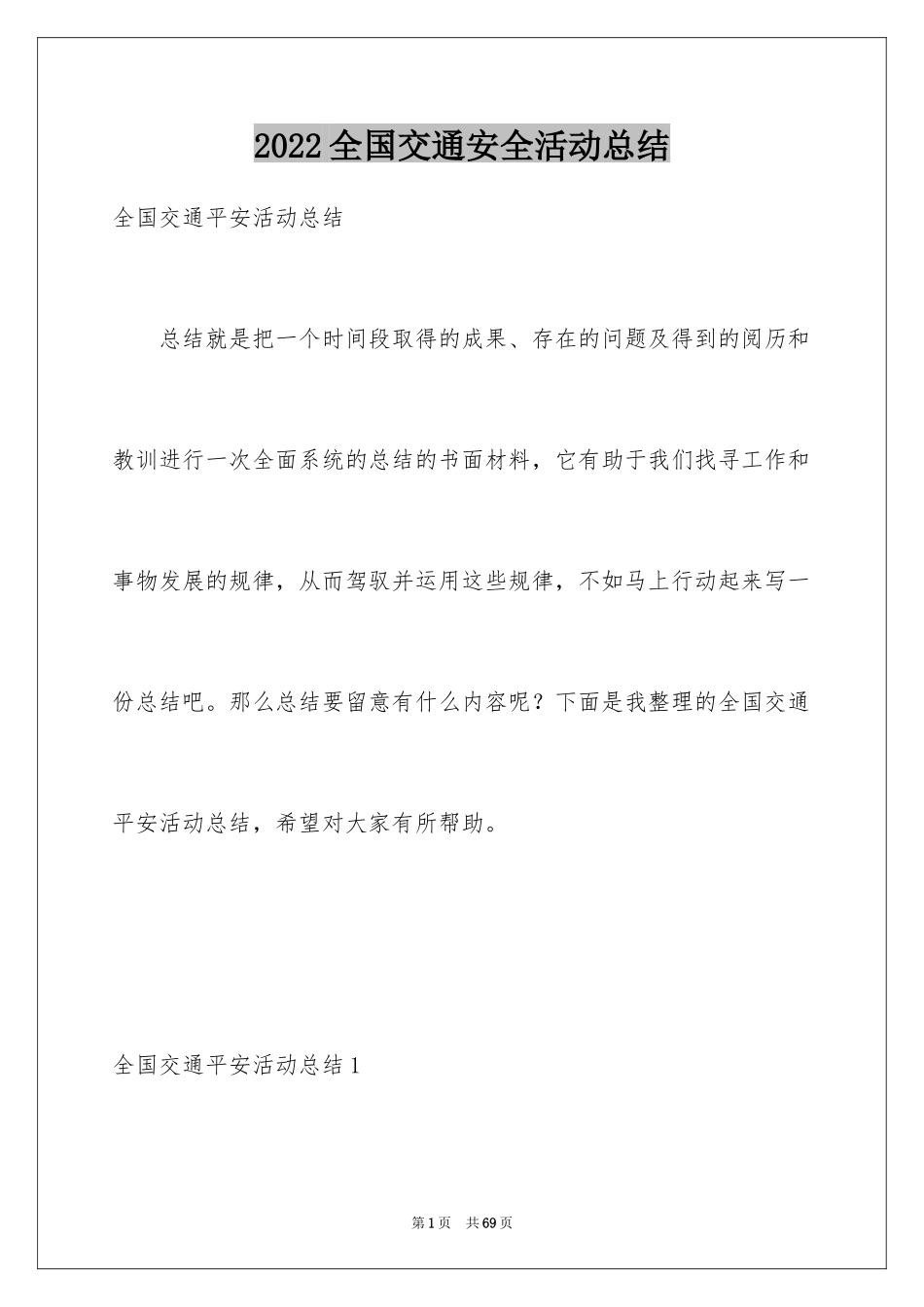 2024全国交通安全活动总结_第1页