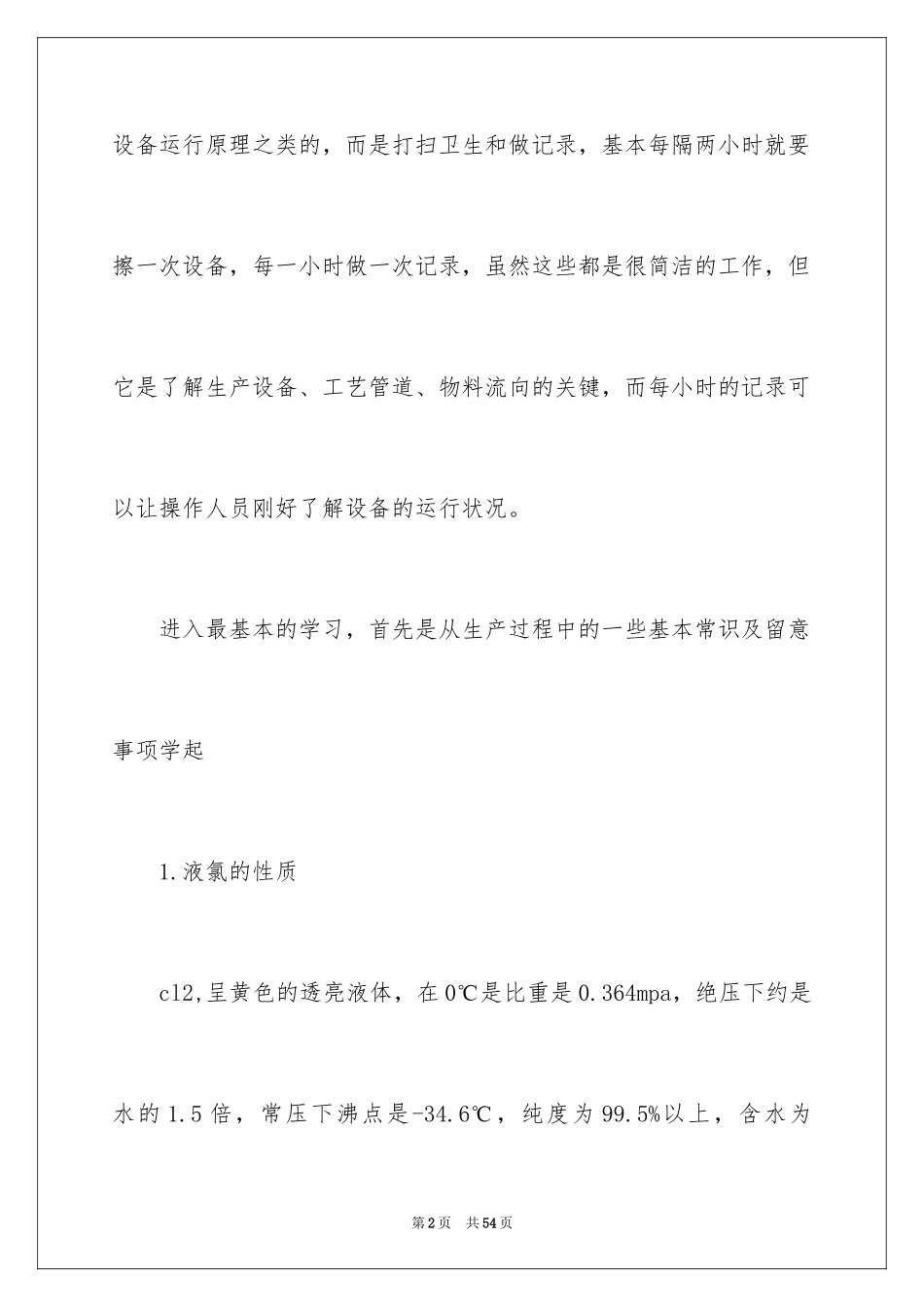 2024化工石油实习报告_第2页