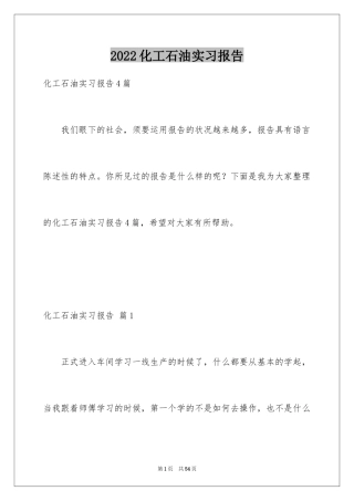 2024化工石油实习报告