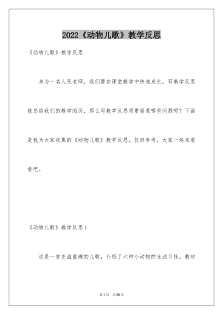 2024《动物儿歌》教学反思