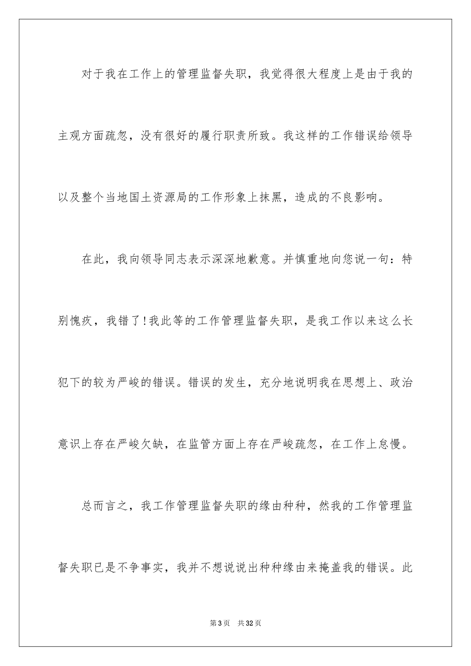 2024失职检讨书_43_第3页