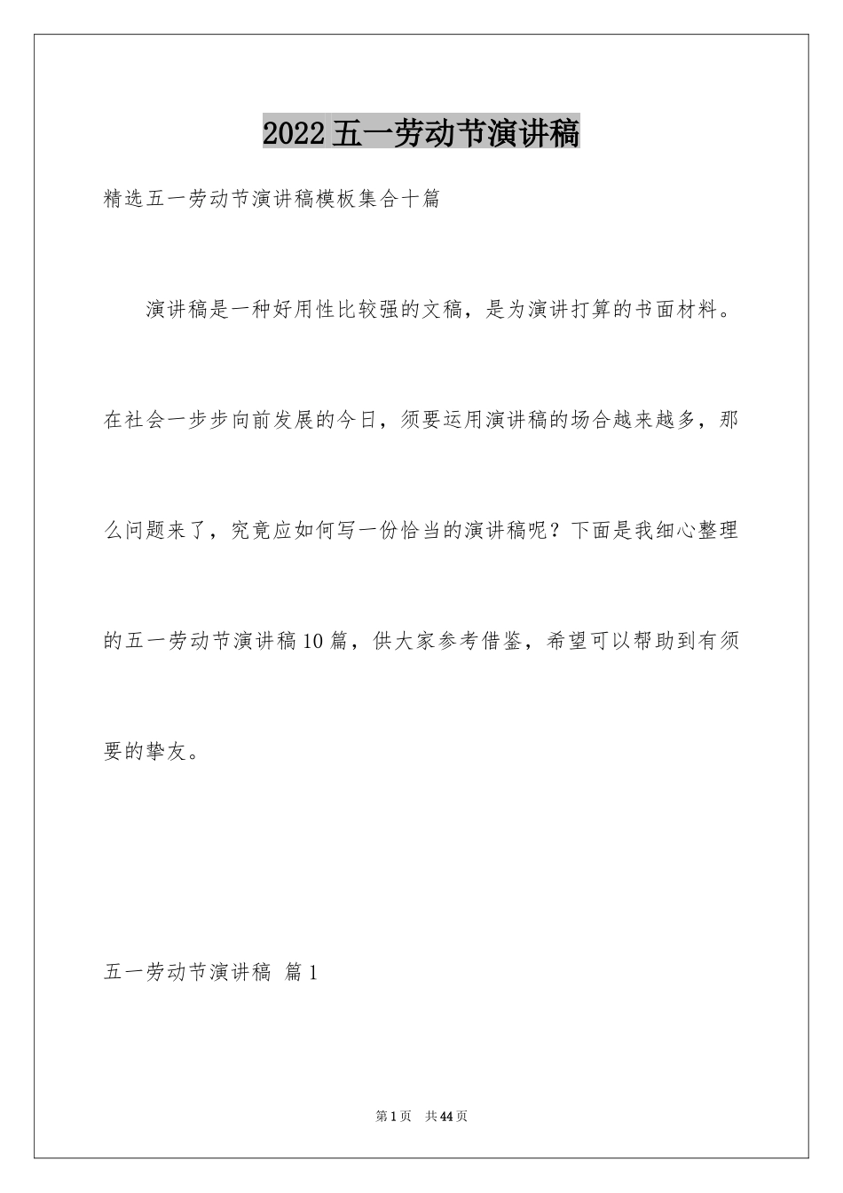 2024五一劳动节演讲稿_1135_第1页