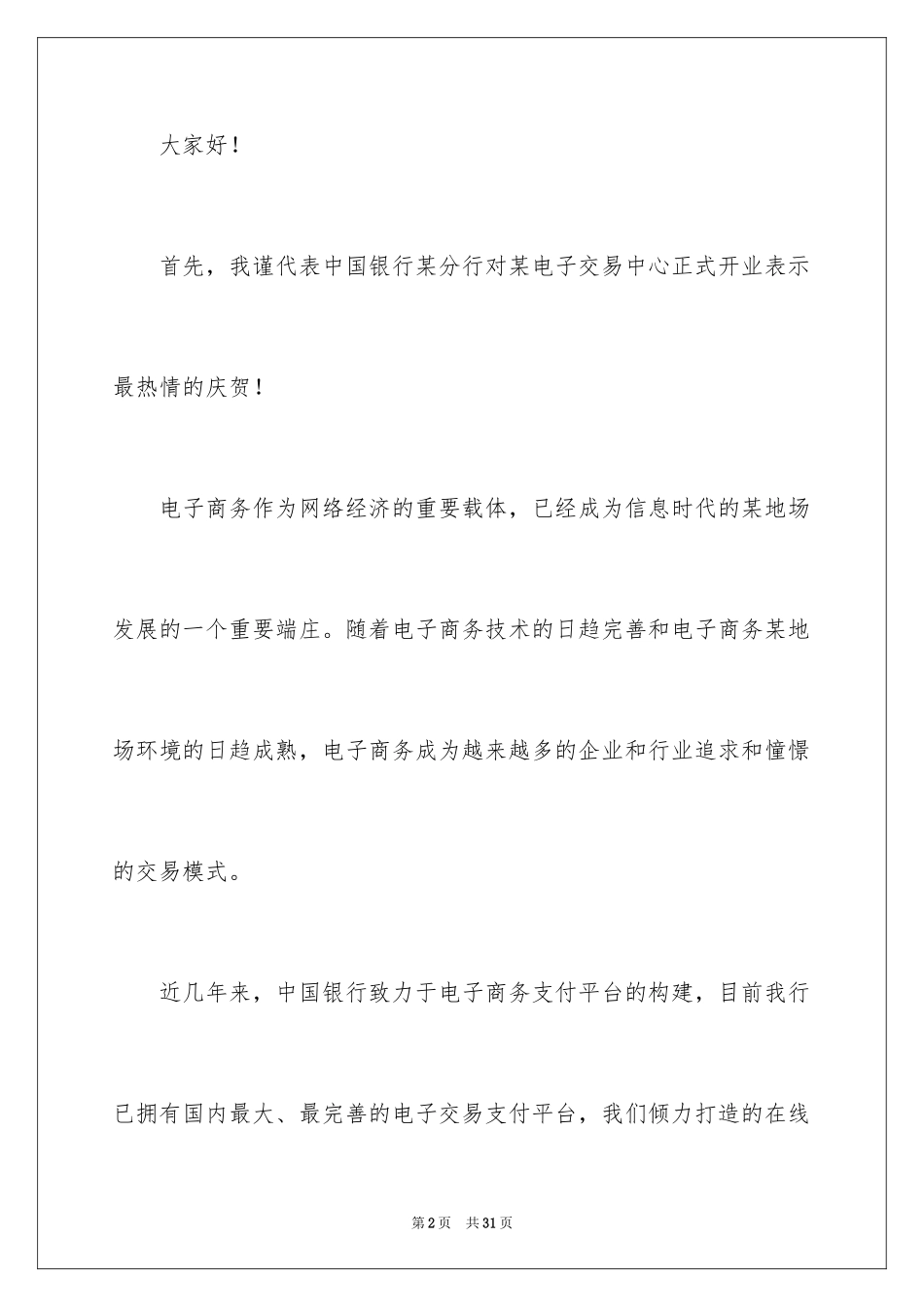 2024公司开业总经理致辞_第2页