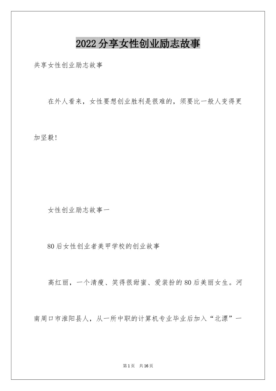 2024分享女性创业励志故事_第1页