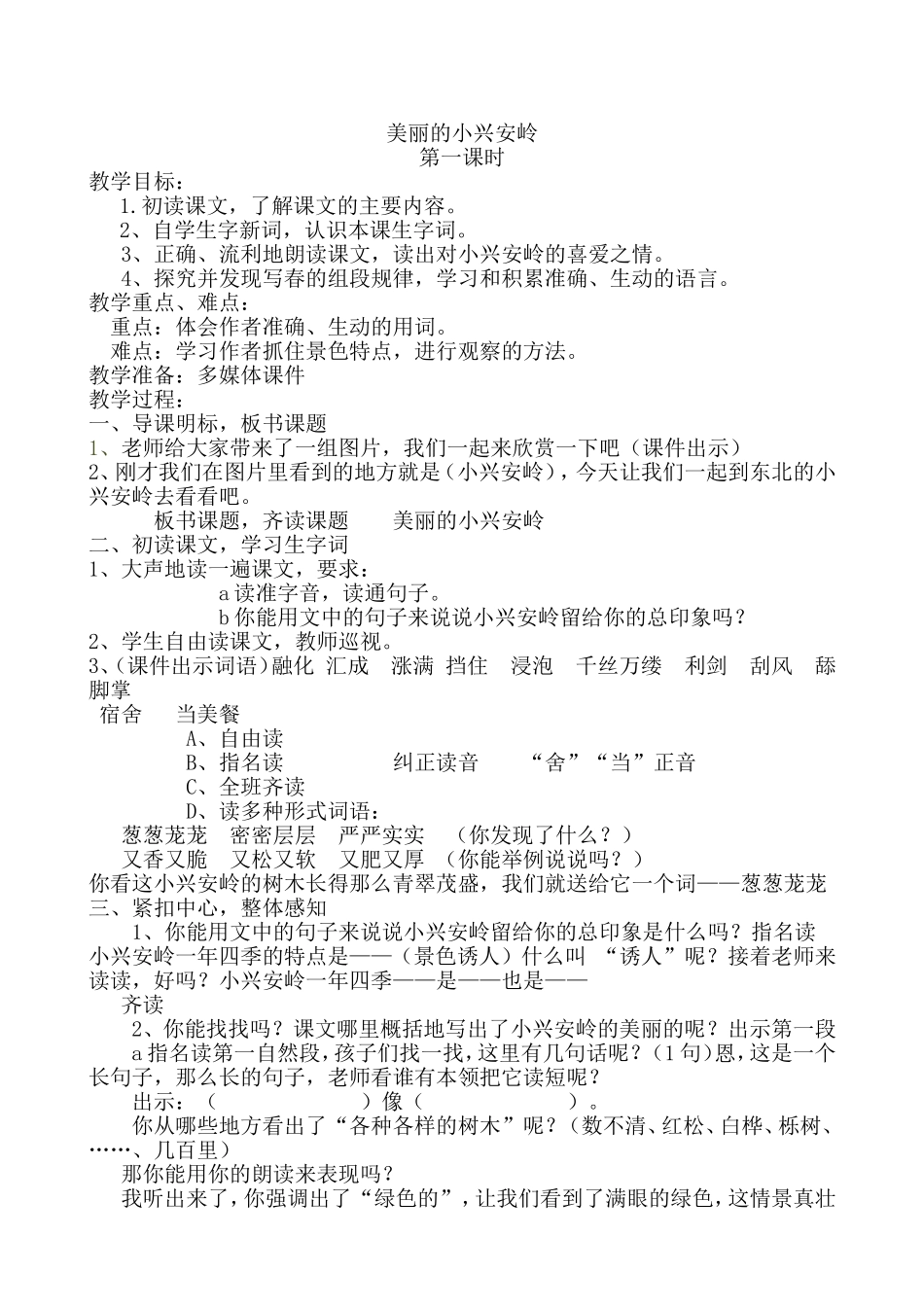 美丽的小兴安岭教学设计_第1页