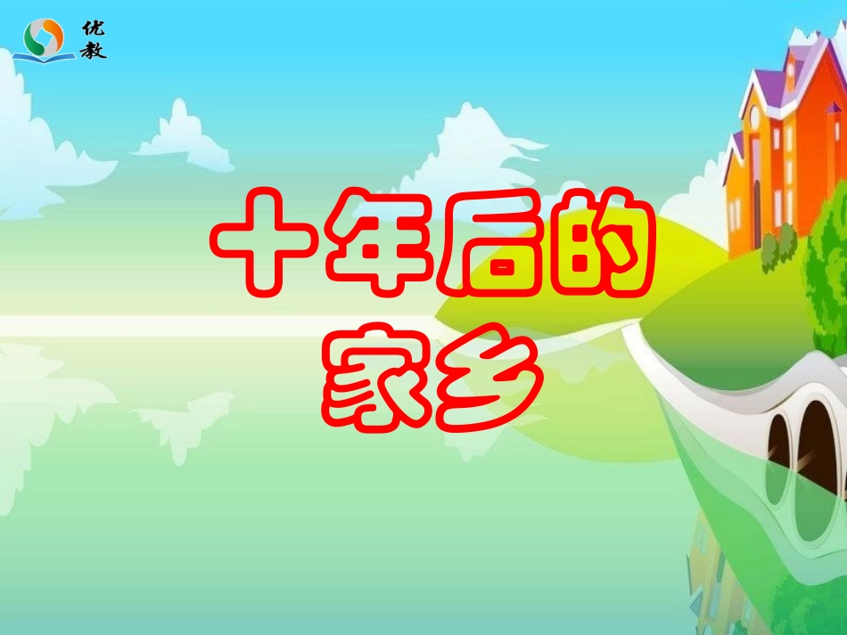 《十年后的家乡》教学课件_第1页