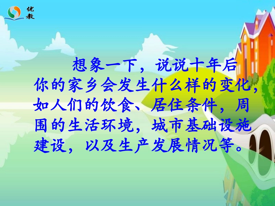 《十年后的家乡》教学课件_第2页