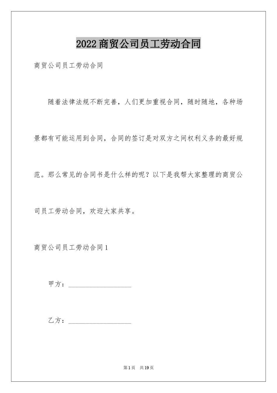 2024商贸公司员工劳动合同_第1页