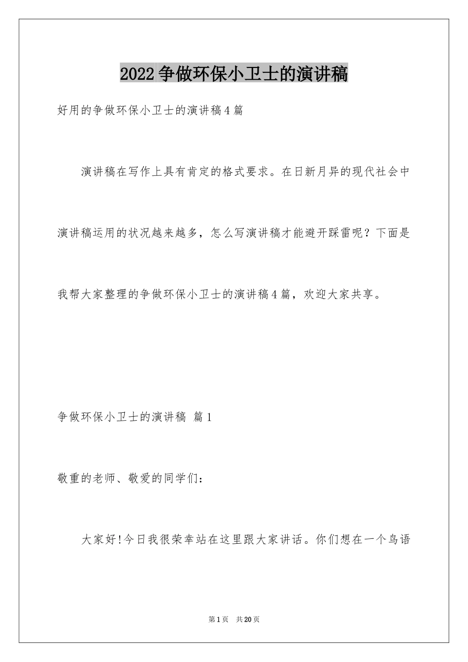 2024争做环保小卫士的演讲稿_5_第1页