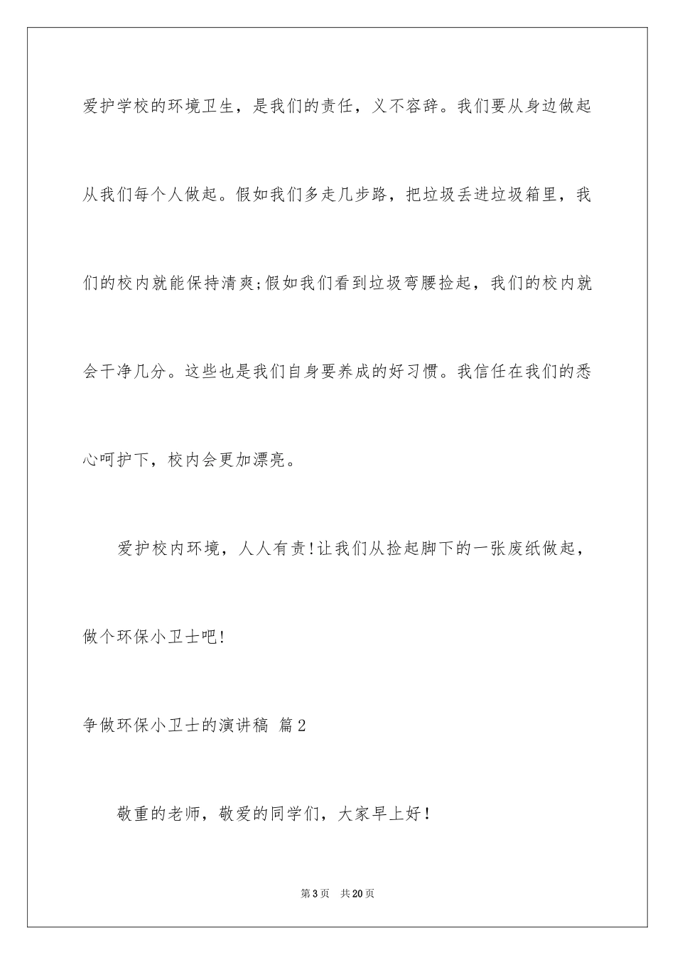 2024争做环保小卫士的演讲稿_5_第3页