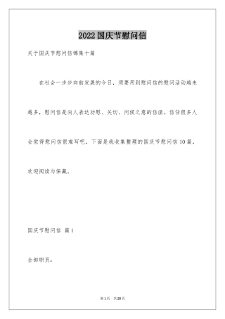 2024国庆节慰问信_31