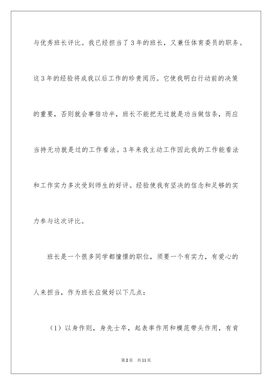 2024中学优秀班长演讲稿_第2页