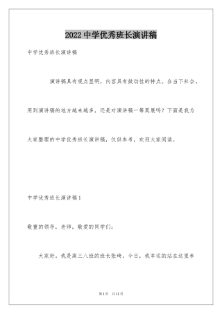 2024中学优秀班长演讲稿