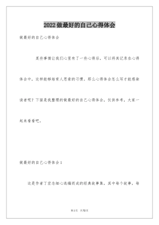 2024做最好的自己心得体会