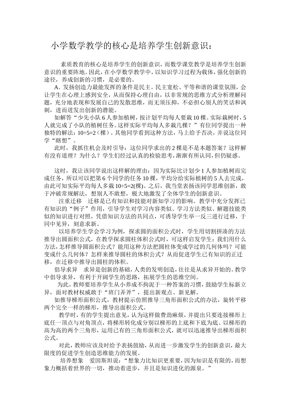 小学数学教学的核心是培养学生创新意识_第1页