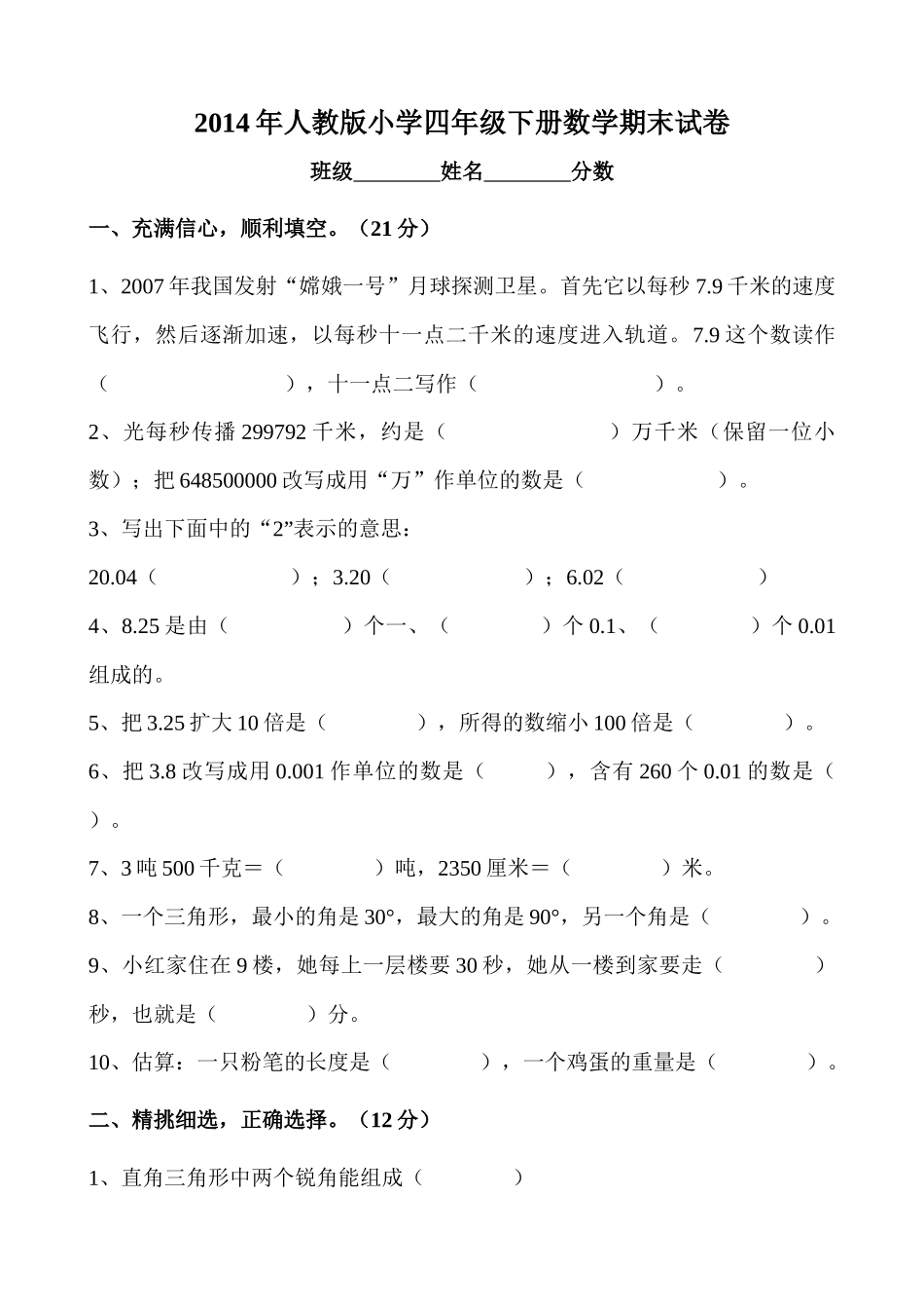 2014年人教版小学四年级下册数学期末试卷_第1页