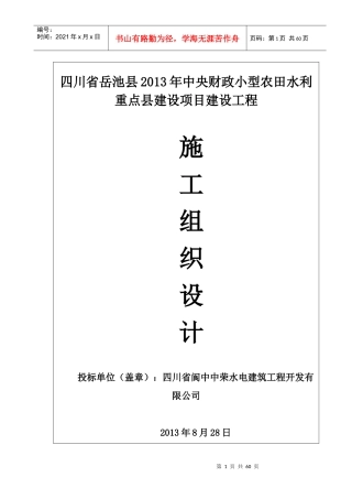 岳池县XXXX现代农业发展资金项目水稻产业基础设施建设