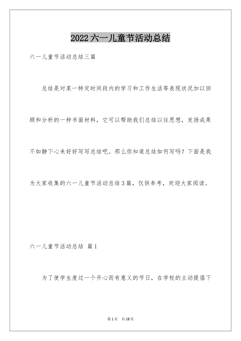 2024六一儿童节活动总结_14_第1页