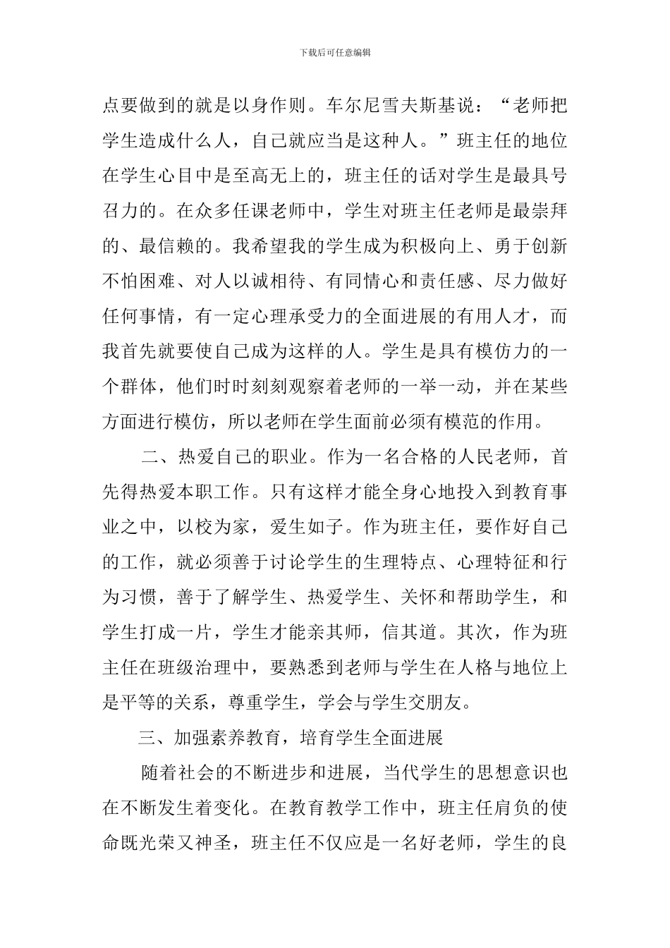 关于如何做一名优秀的班主任演讲稿_第2页