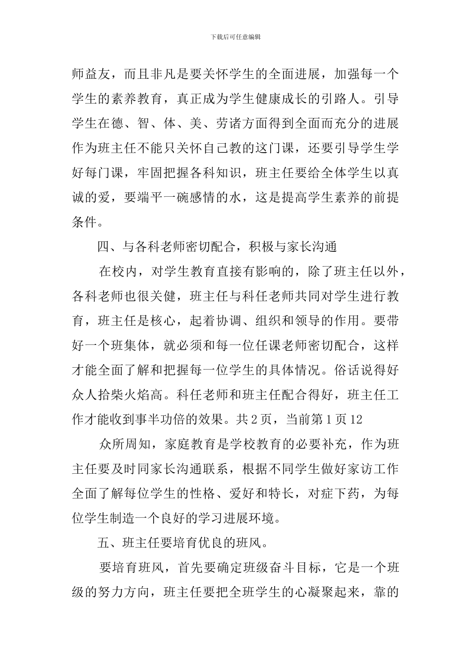 关于如何做一名优秀的班主任演讲稿_第3页