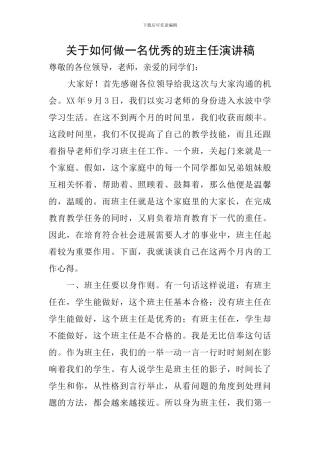 关于如何做一名优秀的班主任演讲稿