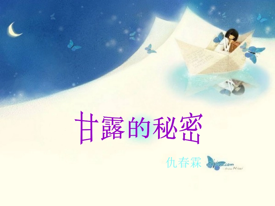 《甘露的秘密》(新华社)_第2页