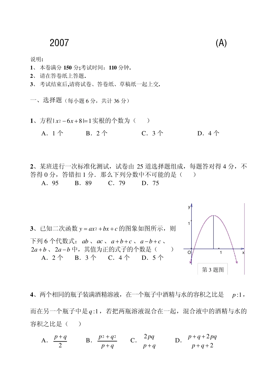 2007年温州中学自主招生考试数学试卷(A) _第1页