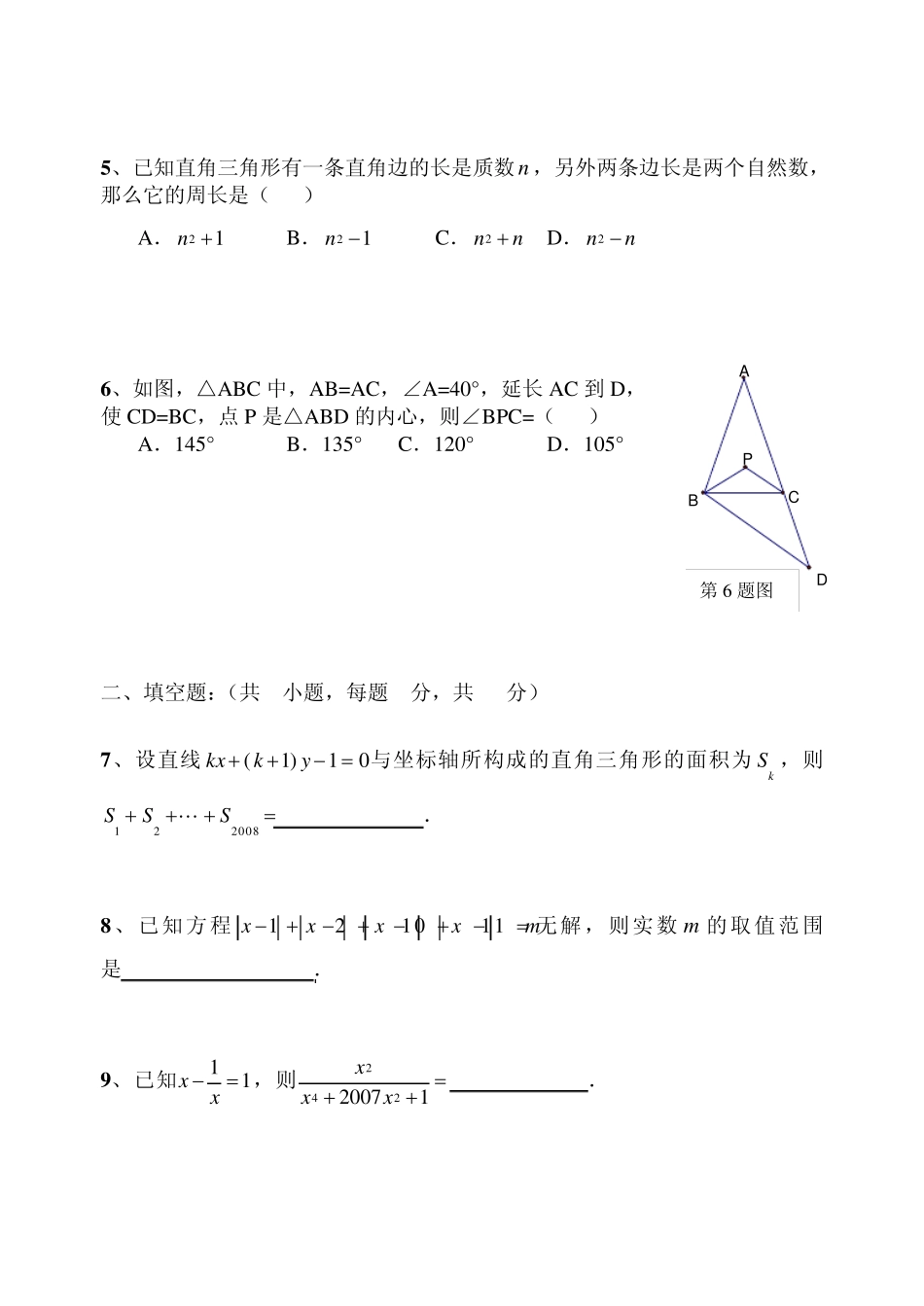 2007年温州中学自主招生考试数学试卷(A) _第2页