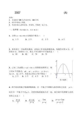 2007年温州中学自主招生考试数学试卷(A) 
