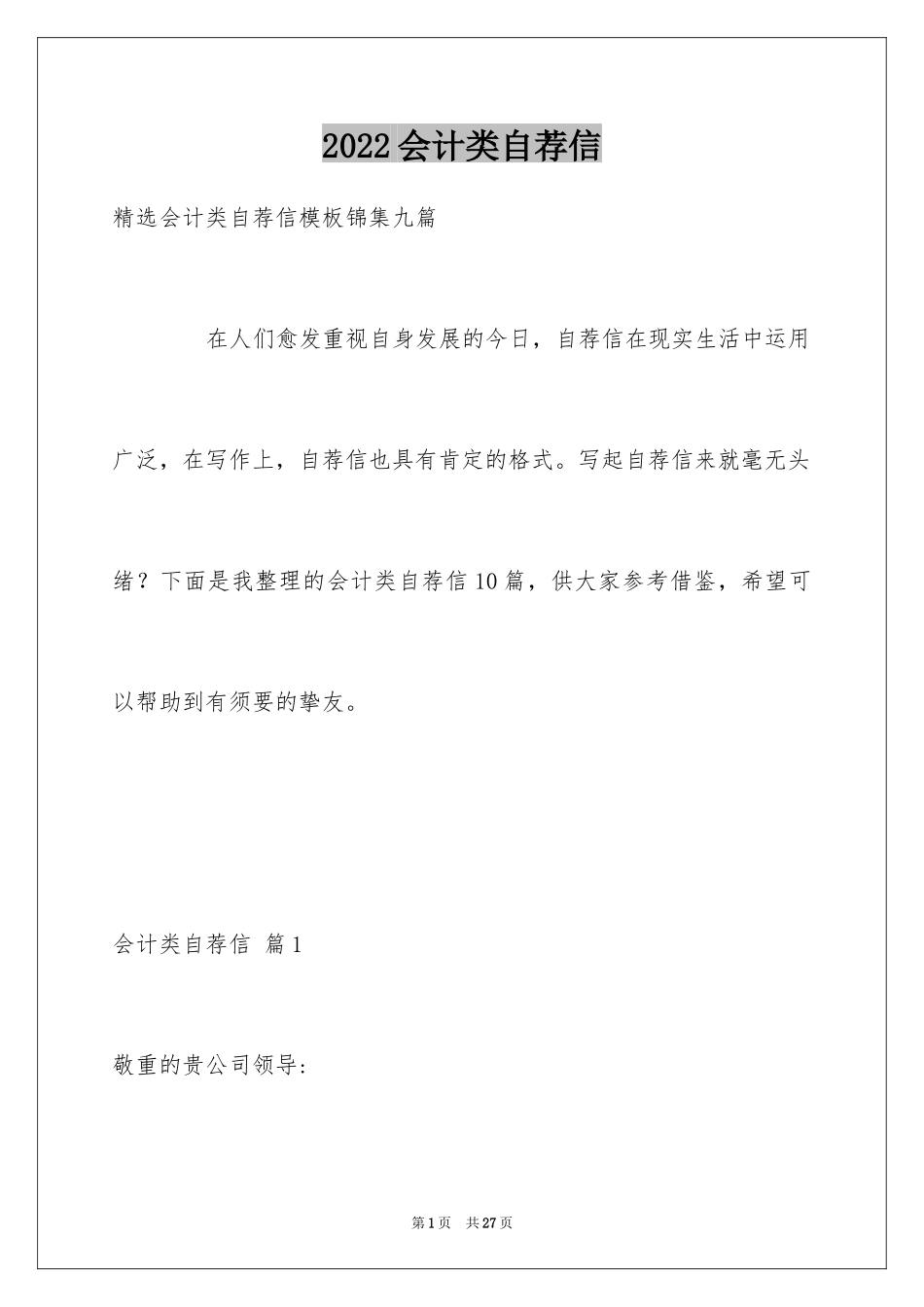 2024会计类自荐信_21_第1页
