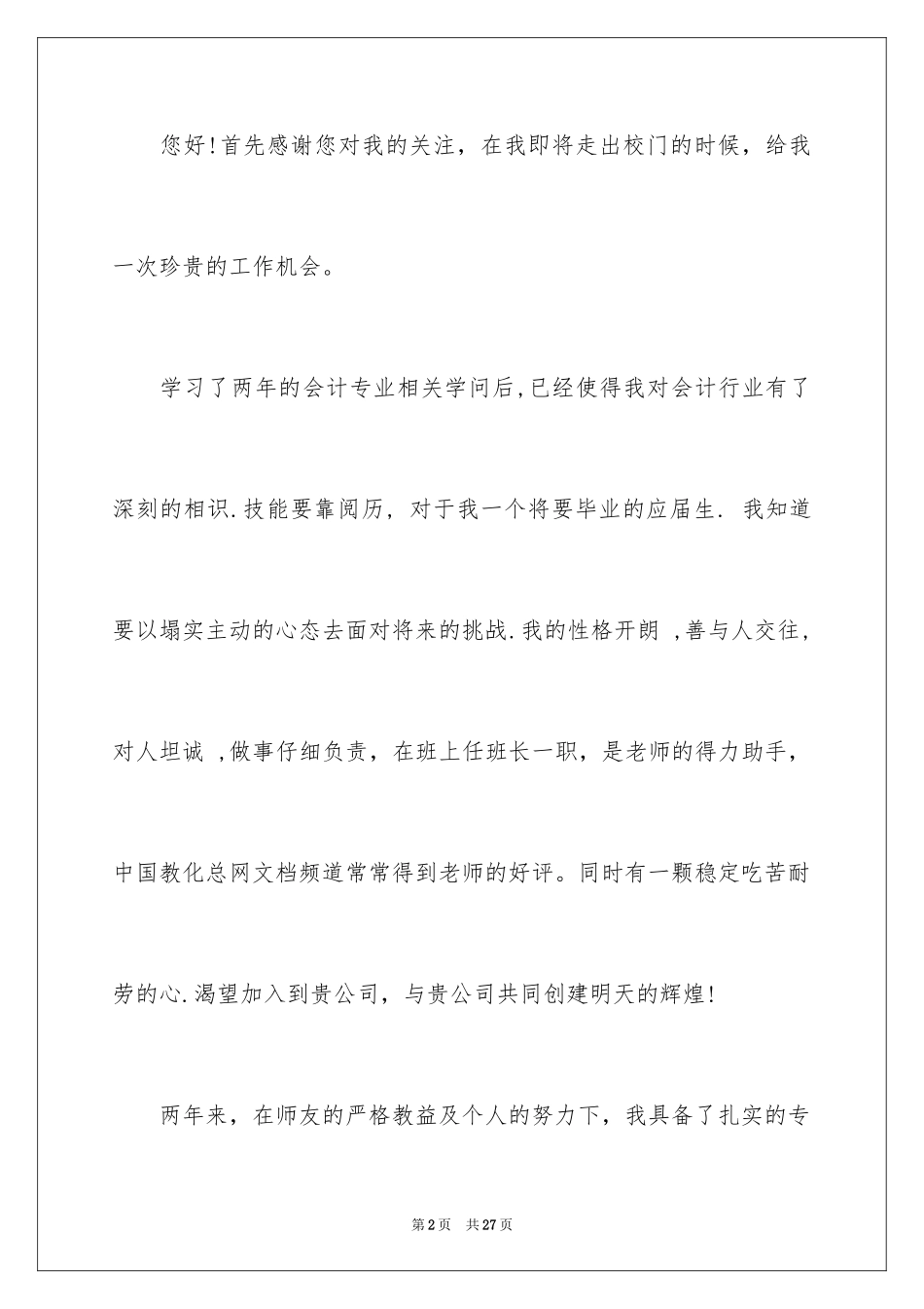 2024会计类自荐信_21_第2页