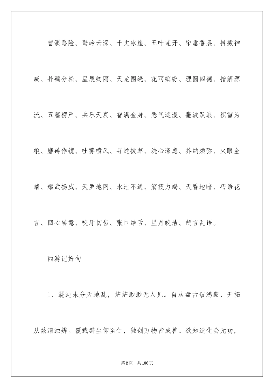 2024《西游记》好词好句_第2页