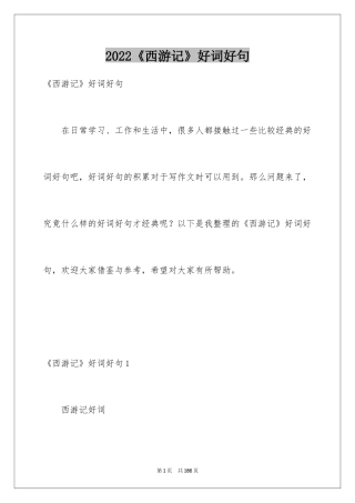 2024《西游记》好词好句