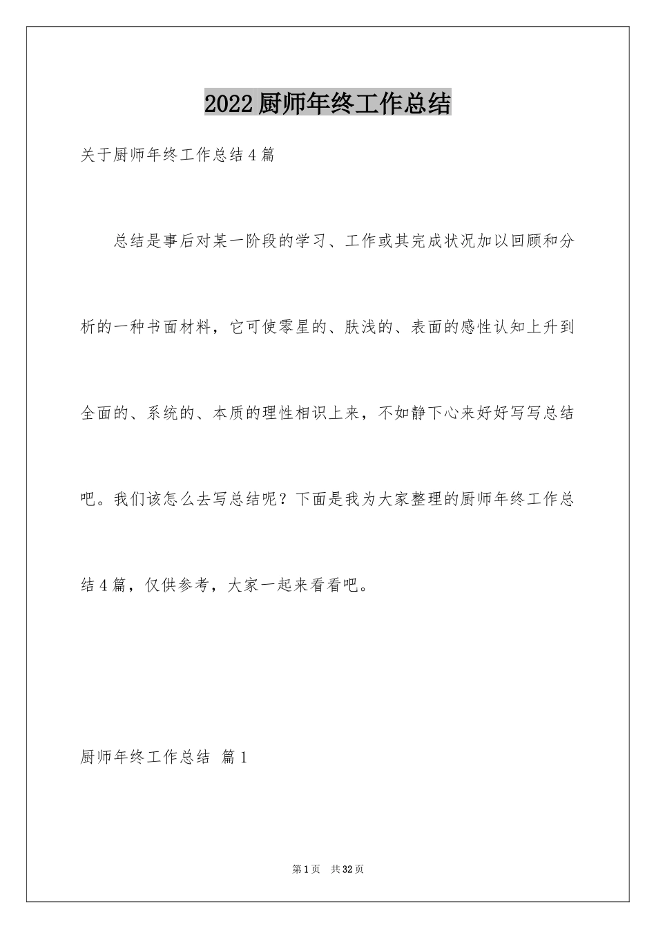 2024厨师年终工作总结_第1页