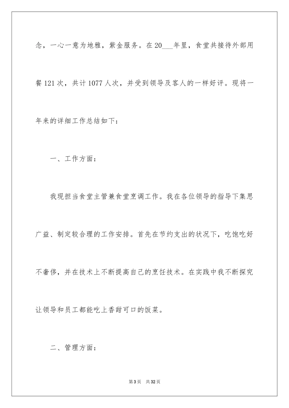 2024厨师年终工作总结_第3页