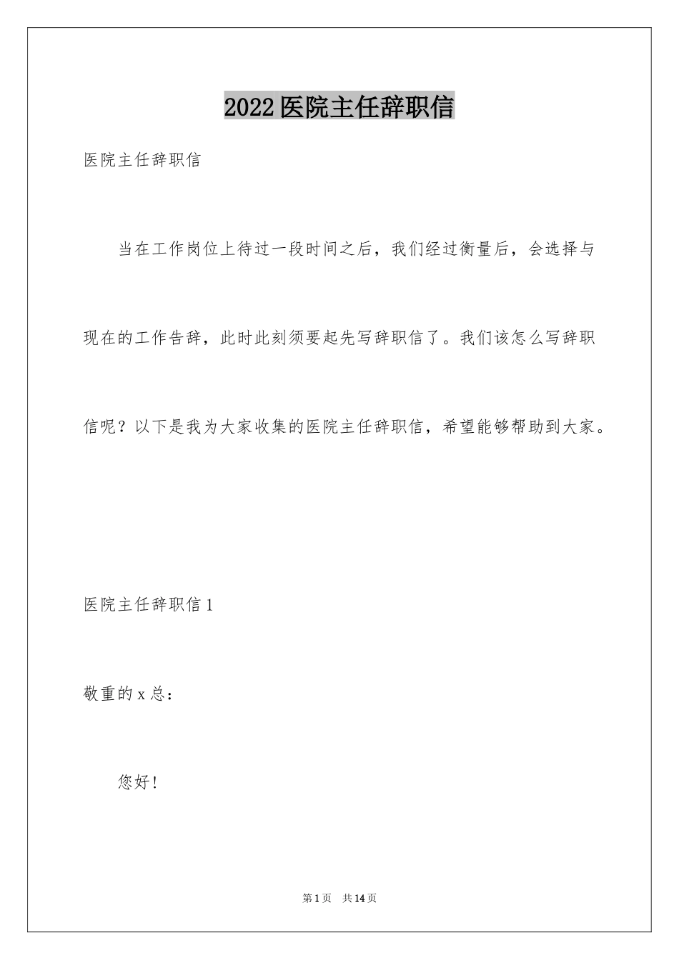 2024医院主任辞职信_2_第1页
