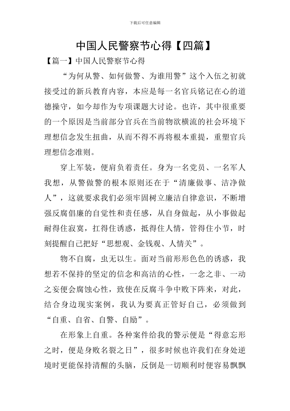 中国人民警察节心得_第1页