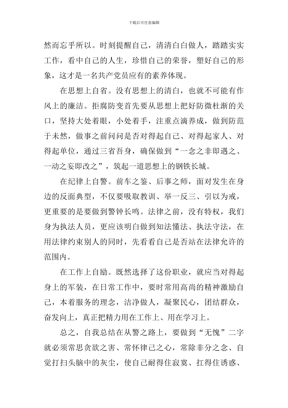 中国人民警察节心得_第2页