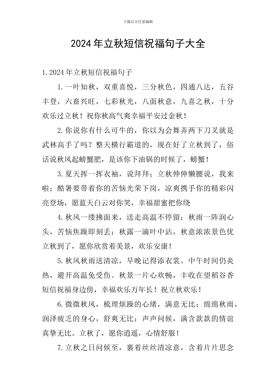 2024年立秋短信祝福句子大全_第1页