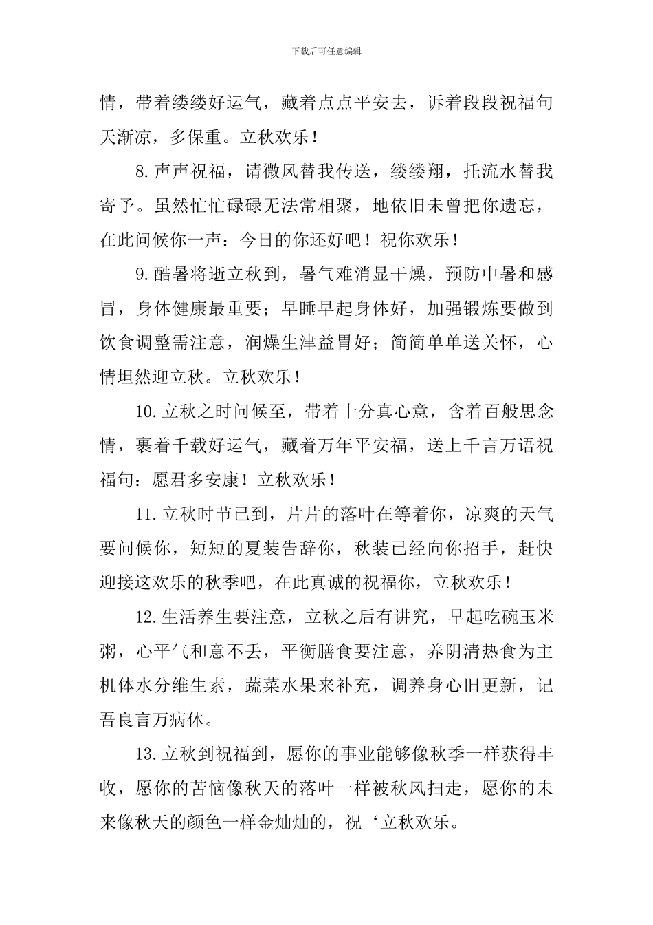 2024年立秋短信祝福句子大全_第2页