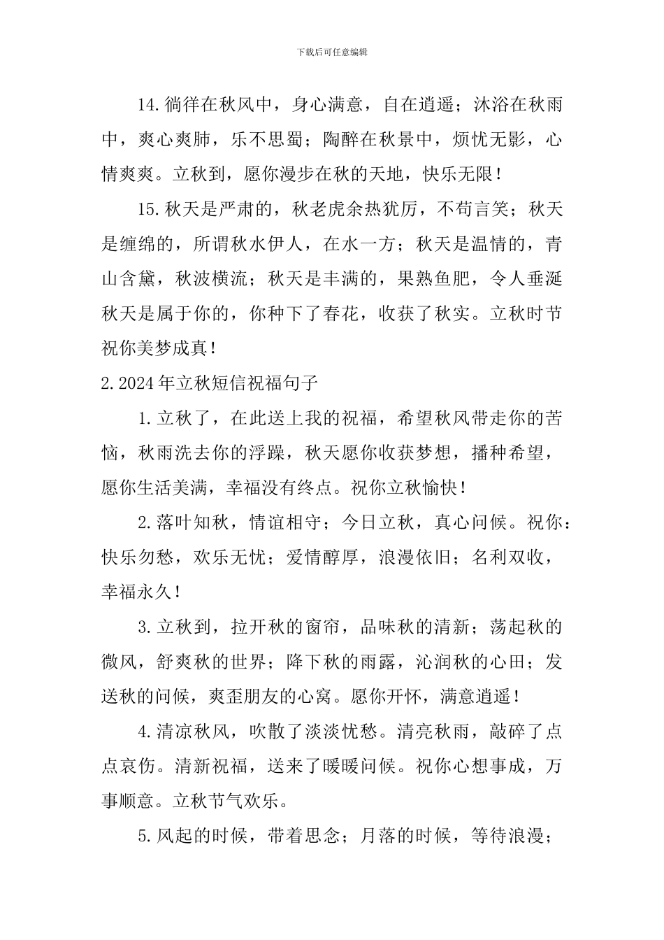 2024年立秋短信祝福句子大全_第3页