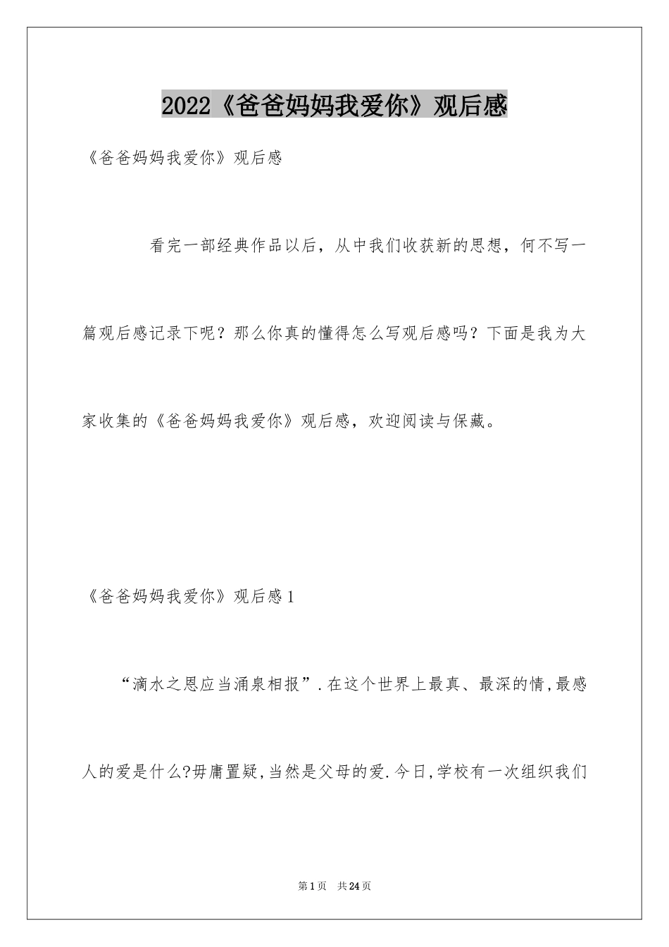 2024《爸爸妈妈我爱你》观后感_第1页