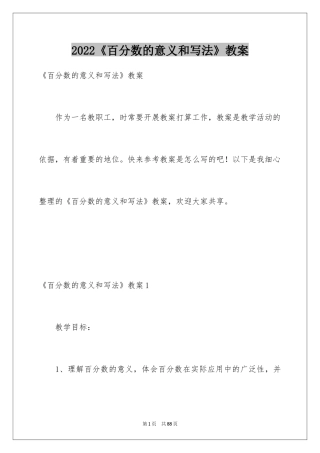 2024《百分数的意义和写法》教案