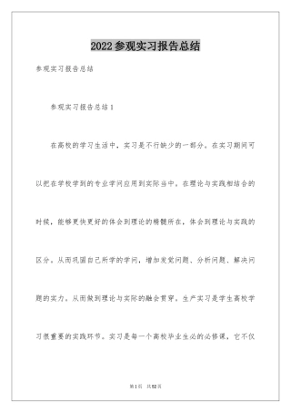 2024参观实习报告总结_2