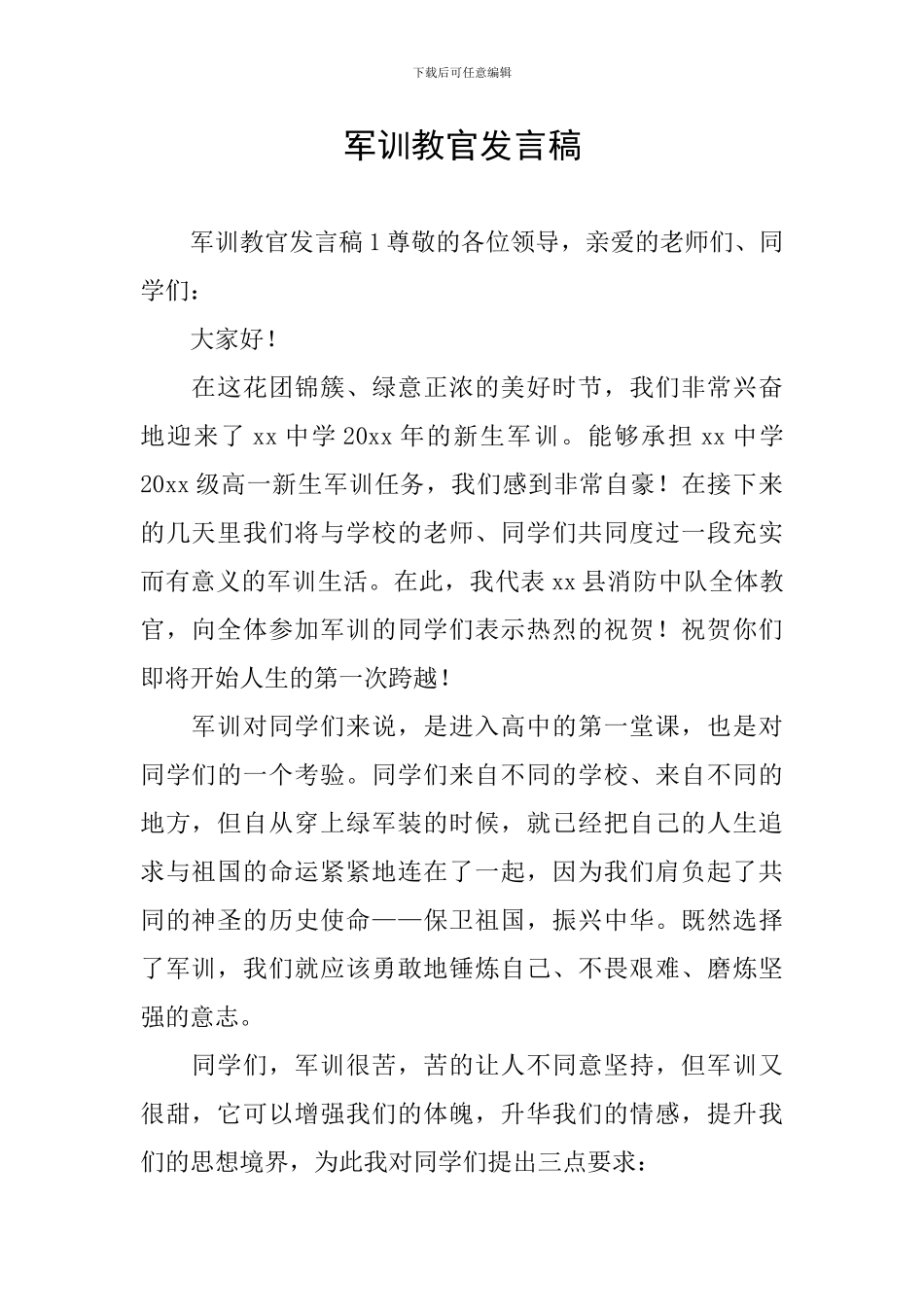 军训教官发言稿_第1页
