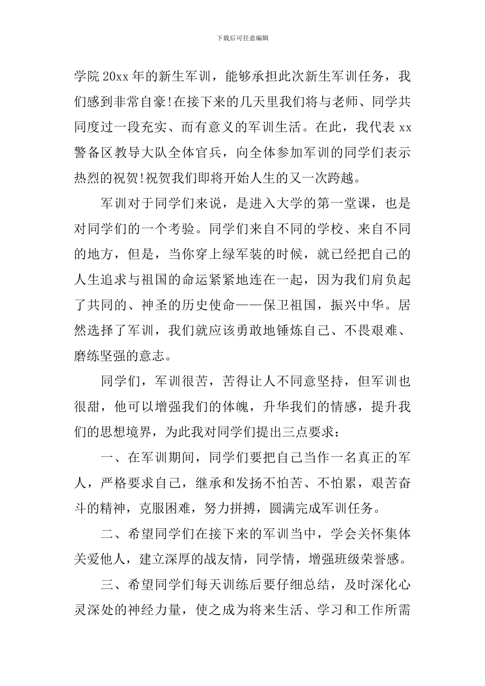军训教官发言稿_第3页
