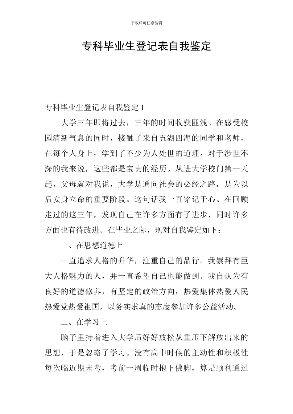 专科毕业生登记表自我鉴定_第1页